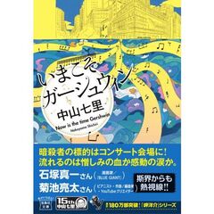 いまこそガーシュウィン