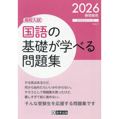 国語の基礎が学べる問題集　高校入試　２０２６年春受験用