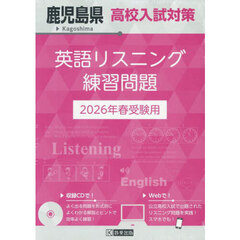 ’２６　鹿児島県高校入試対策英語リスニン