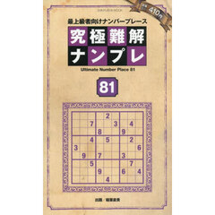 究極難解ナンプレ　最上級者向けナンバープレース　８１