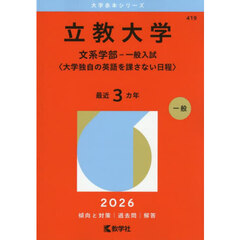 立教大学　文系学部－一般入試〈大学独自の英語を課さない日程〉　２０２６年版