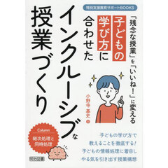 子どもの学び方に合わせたインクルーシブな授業づくり　「残念な授業」を「いいね！」に変える