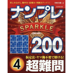 ナンプレＳＰＡＲＫＬＥ２００　楽しみながら、集中力・記憶力・判断力アップ！！　超難問４