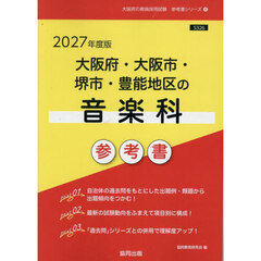 ’２７　大阪府・大阪市・堺市・豊　音楽科