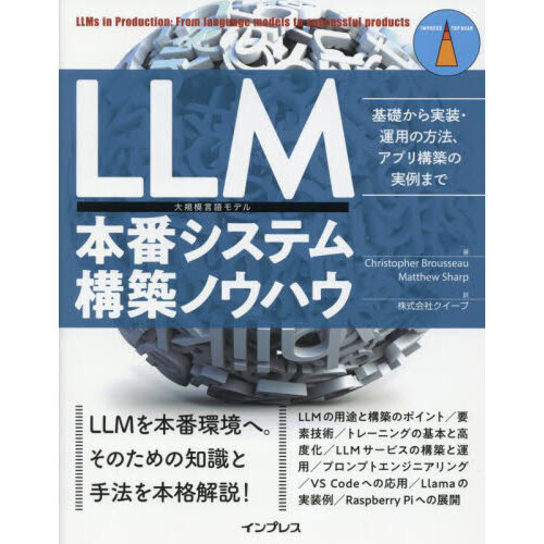 セブンネットショッピングで買える「LLM本番システム構築ノウハウ 基礎から実装・運用の方法、アプリ構築の実例まで」の画像です。価格は4,180円になります。