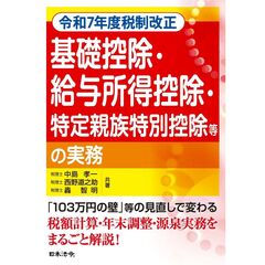 令和７年度税制改正　基礎控除・給与所得控除・特定親族特別控除等の実務