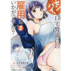 センパイ、自宅警備員の雇用はいかがですか？　ＴＨＥ　ＣＯＭＩＣ　２