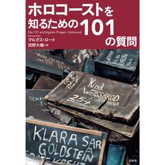 ホロコーストを知るための１０１の質問