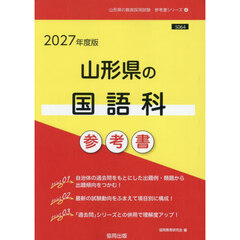 ’２７　山形県の国語科参考書