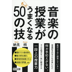 音楽の授業がもっとうまくなる５０の技