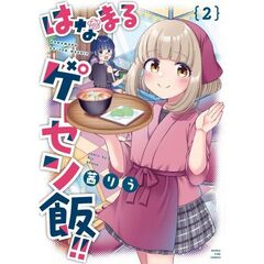 はなまるゲーセン飯！！　２