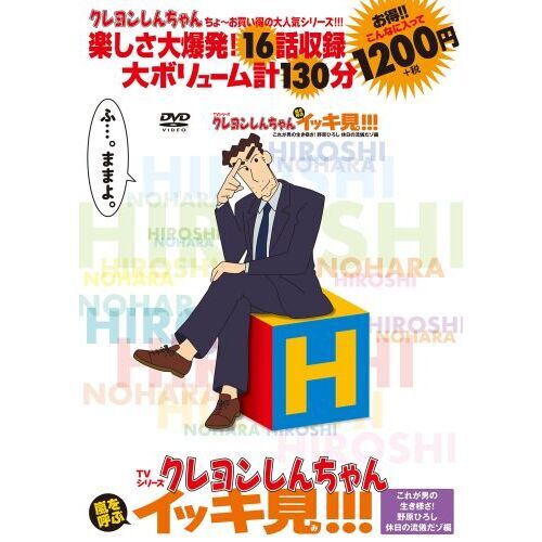 TVシリーズ クレヨンしんちゃん 嵐を呼ぶ イッキ見!!! これが男の生き