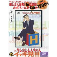 TVシリーズ クレヨンしんちゃん 嵐を呼ぶ イッキ見!!!　これが男の生き様さ！野原ひろし　休日の流儀だゾ編