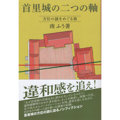 首里城の二つの軸　方位の謎をめぐる旅