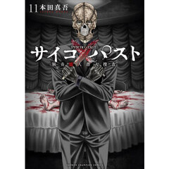 サイコ×パスト　猟奇殺人潜入捜査　１１
