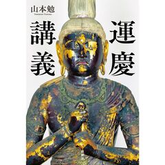 運慶講義