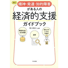 精神・発達・知的障害がある人の経済的支援ガイドブック　障害年金と生活保護　遺言　税などのしくみと手続き　改訂