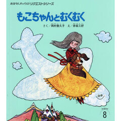 もこちゃんとむくむく　第３版