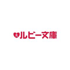 孤独な小鳥は獅子の庭で愛を知る
