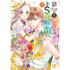 詰んでる元悪役令嬢はドＳ王子様から逃　３