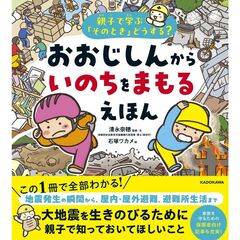 親子で学ぶ「そのとき」どうする？　おおじしんから　いのちをまもるえほん
