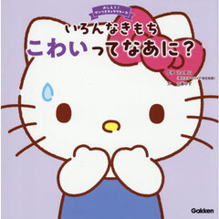 いろんなきもち　こわいってなあに？