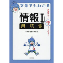 文系でもわかる「情報１」用語集　共通テストで１００点がとれる！