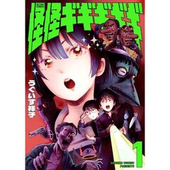 怪怪ギギギギギ　１
