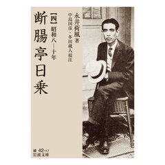 断腸亭日乗　４　昭和八－十年