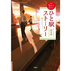 新装版 5分で読める! ひと駅ストーリー 降車編