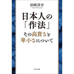 日本人の「作法」　その高貴さと卑小さについて