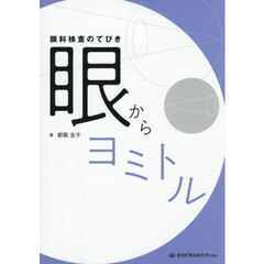 眼科検査のてびき眼からヨミトル