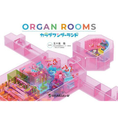 ORGAN ROOMSカラダワンダーランド