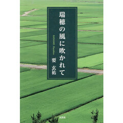 瑞穂の風に吹かれて