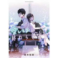 愛してるゲームを終わらせたい　３