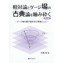 相対論とゲージ場の古典論を噛み砕く　ゲージ場の量子論を学ぶ準備として　第２版