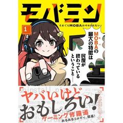 モバミン　それでもMOBAがやめられない　1