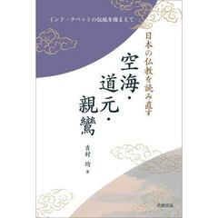 日本の仏教を読み直す空海・道元・親鸞　インド・チベットの伝統を踏まえて