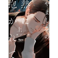 やましさの熱に抱かれて　上