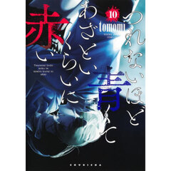 つれないほど青くてあざといくらいに赤い　１０