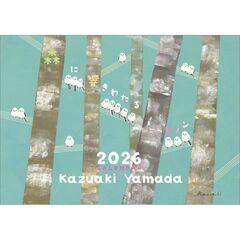 山田和明 『森に響きわたるカノン』　2026年カレンダー