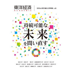 東洋経済ＡＣＡＤＥＭＩＣ　ＳＤＧｓに取り組む大学特集　Ｖｏｌ．６　持続可能な未来を問い直す