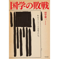 国学の敗戦