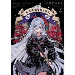 死亡遊戯で飯を食う。　４