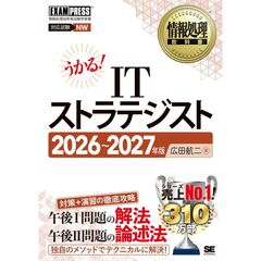 情報処理教科書 ITストラテジスト 2026～2027年版