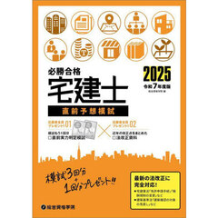 必勝合格宅建士直前予想模試　令和７年度版
