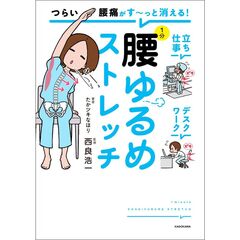 つらい腰痛がす～っと消える！ 1分腰ゆるめストレッチ