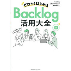 ゼロからはじめるＢａｃｋｌｏｇ活用大全