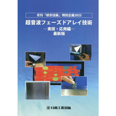 超音波フェーズドアレイ技術　月刊「検査技術」特別企画２０２５　〔２０２５〕実技・応用編　最新版