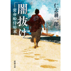 闇抜け